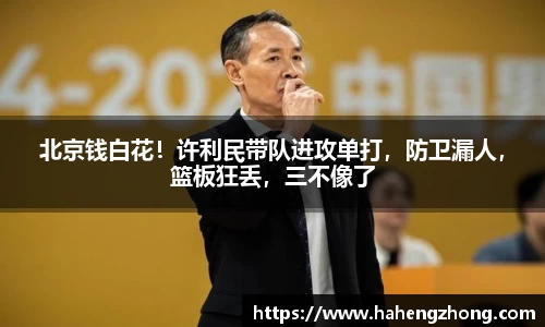 北京钱白花！许利民带队进攻单打，防卫漏人，篮板狂丢，三不像了