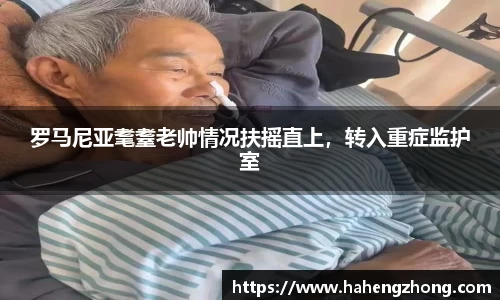 罗马尼亚耄耋老帅情况扶摇直上，转入重症监护室