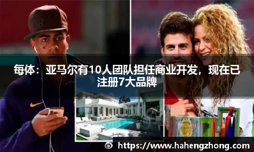 每体：亚马尔有10人团队担任商业开发，现在已注册7大品牌