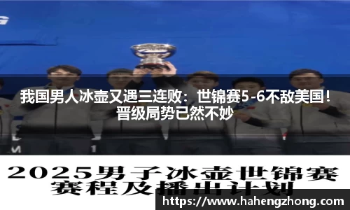 我国男人冰壶又遇三连败：世锦赛5-6不敌美国！晋级局势已然不妙