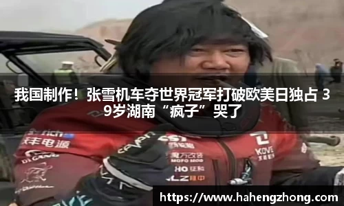我国制作！张雪机车夺世界冠军打破欧美日独占 39岁湖南“疯子”哭了