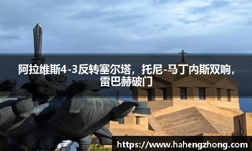 阿拉维斯4-3反转塞尔塔，托尼-马丁内斯双响，雷巴赫破门