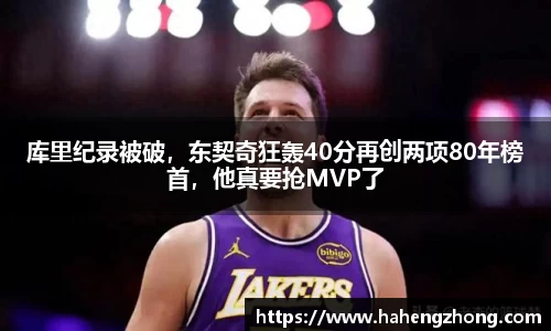 库里纪录被破，东契奇狂轰40分再创两项80年榜首，他真要抢MVP了